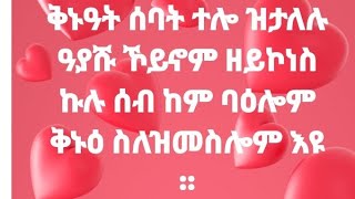 Selam tube ሰላም ዩቱብ is liveቁኑዓት ሰባት ተሎ ዝታለሉ ዓያሹ ኾይኖም ዘይኮነስ ኩሉ ሰብ ከም ባዕሎም ቅኑዕ ስለ ዝመስሎም እዩ ። [upl. by Remus837]