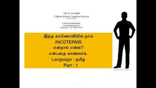 INCOTERMS என்றால் என்ன IN TAMIL தமிழில் PART 1 [upl. by Nerha40]