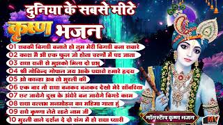 2024 नॉनस्टॉप कृष्ण भजन  Radha Krishan Bhajan 2024Krishna Bhajans New Bhajan 2024 Top 10 Bhajan [upl. by Ithaman921]