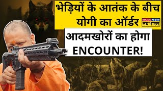 Bahraich में भेड़ियों के आतंक के बीच Yogi ने दिया आदमखोरों के Encounter का ऑर्डर   Latest News [upl. by Nahgrom]