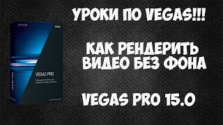 Как сохранить  рендерить видео с прозрачным фоном в Vegas Pro 15 [upl. by Afatsuom203]