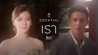 เรื่องธรรมดา  COCKTAIL Official MV [upl. by Dempster]