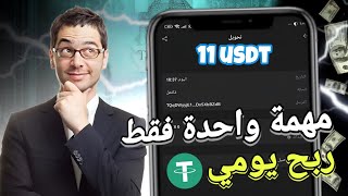 افضل موقع الإستثمارية 💰 اسحب 11 usdt كل يوم 🤑 crypto الربحمنالانترنت ربحusdt btcmining trx [upl. by Raffin186]