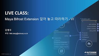 Maya Bifrost Extension 덮어 놓고 따라하기 – 6탄 캐쉬파일 만들기 및 재질적용하기 [upl. by Niveg]