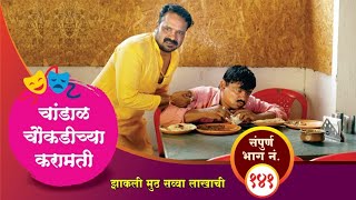 चांडाळ चौकडीच्या करामती संपूर्ण भाग नं१४१  Chandal Choukadichya Karamati Full Episode No141 [upl. by Maxy]