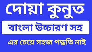 দোয়া কুনুত  dua qunoot bangla  দোয়া কুনুত বাংলা উচ্চারণ সহ  dua qunoot bangla uchharon [upl. by Dredi]