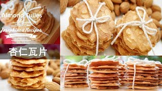 How To Make Almond Tuiles Cookies 杏仁瓦片食譜 [upl. by Hgielrak]