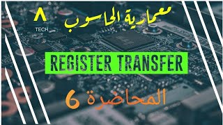 معمارية الحاسوب م 6  Register Transfer [upl. by Perlis]