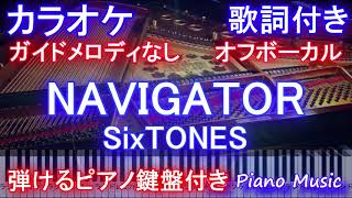 【カラオケオフボーカル】NAVIGATOR  SixTONESナビゲーター  ストーンズ 【ガイドメロディなし歌詞付きフル full ピアノ鍵盤ハモリ付き】 [upl. by Domini]