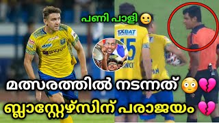 മത്സരത്തിൽ നടന്നത്💔🥲 kerala blasters vs bengaluru fc  kbfc vs bfc  kerala blasters fc  kbfc bfc [upl. by Sheila]