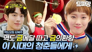 역도요정김복주 역도 국가대표가 된 이성경 금메달🥇 낭만이란 배를 타고 떠나갈 거야 에잇 기분이다 역도요정 낭만 청춘 젊음 다 하세요🫧🌿✨ MBC170111방송 [upl. by Nylidnarb979]