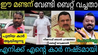 ഇനി മേലാല്‍ ഇവനെയൊന്നും വിശ്വസിക്കില്ല 😂Lok Sabha Election Car BetMuraleedharan  Troll Video [upl. by Annil]