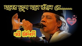 Moner Dukkho Mone Roilo Reমনের দুঃখ মনে রইল রেBari Siddiqui Gaan বারী সিদ্দিকী। Haranu Sur [upl. by Letsyrhc]