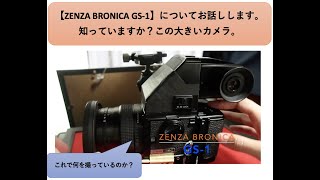 【ZENZA BRONICA GS1】についてお話しします。どんなカメラかとこれで何を撮っているのか [upl. by Iidnarb]