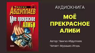 Аудиокнига Абдуллаев Чингиз Мое прекрасное алиби Читает Мурашко Игорь [upl. by Ycam972]