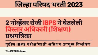 ZP Bharti 2023 Vistar Adhikari Shikshan Paper Analysis  शिक्षण विस्तार अधिकारी प्रश्नपत्रिका [upl. by Faunia]