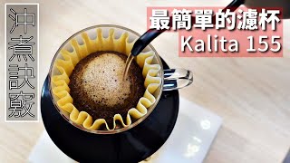 沖煮 Kalita 155濾杯 沖煮訣竅  參數分享 [upl. by Llennyl]