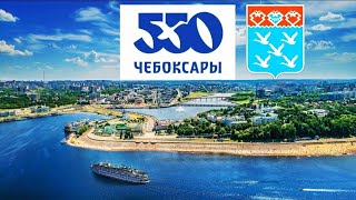 Чебоксары 550 лет История города Cheboksary 550 years History of the city Subtitles [upl. by Isidore351]