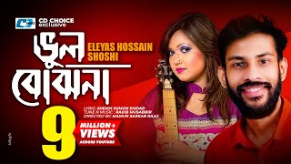 Vul Bujhona  ভুল বোঝোনা  Eleyas Hossain  Shoshi  Anitha  Official Music Video  Bangla Song [upl. by Pax]