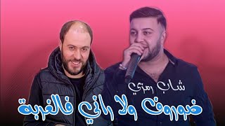 Cheb Ramzi 31 FT Manini Solazur  Dorof Damretni Lel ghorba  Exclusive Live 2022 [upl. by Sanson]