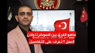 ماهو الفرق بين السوكرتا واذن العمل في تركيا وما هي ضرورتهم ؟ [upl. by Norb]