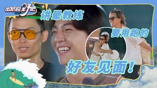 sunnee见到好朋友秒变小孩 陈立农成爱接老师话的淘气包  出发！趣野吧 EP08花絮  Lets Go Outdoors  iQIYI综艺 [upl. by Akinom]