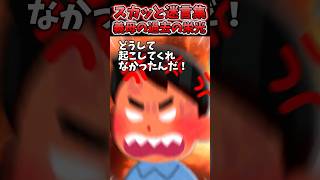 朝絶対起きない夫が仕事に遅刻して何故か私に説教→義母に話すと想定外の行動にww【2chスカッとスレ】 shorts [upl. by Ewold777]