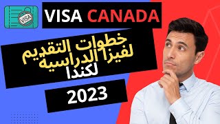 خطوات التقديم على الفيزا الدراسية لكندا 2023 demande de permis détude au canada 👍😊 [upl. by Annaeoj]