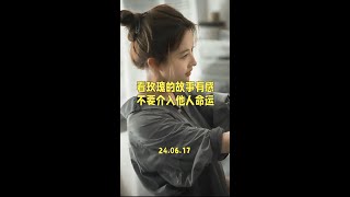 不要介入他人命运，看玫瑰的故事 有感而发。玫瑰的故事给女孩们的忠告 看玫瑰的故事狠狠共情 追玫瑰的故事好上头 刘亦菲 [upl. by Heber85]