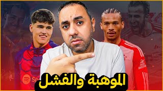 كوبارسي المجنون من أين لبرشلونة كل هؤلاء ليروي سانيه يعتقد أنه quotبيبيquot [upl. by Cirtemed]