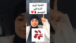 أغذية تزيد الدم في الجسم 🩸❤️ [upl. by Adiesirb]