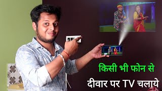 फोन के Light से देखें विडियो। Mobile ko projector kaise banaye 2021  Technical Expert Baba [upl. by Arinayed]