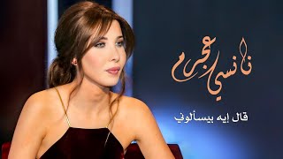 قال إيه بيسألوني  نانسي عجرم  Aal Eih Biyesaalouni  Nancy Ajram [upl. by Stearns]