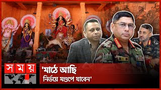 ৩২ হাজার পূজামণ্ডপে ২ লক্ষাধিক আনসার  Durga Puja Security  Army Chief  Bangladesh Ansar Somoy TV [upl. by Moishe458]