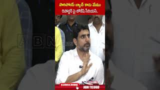 పారిపోయే బ్యాచ్ కాదు మేము రిపోర్టర్ పై లోకేష్ సీరియస్ ministernaralokesh sakshireporter tdp abn [upl. by Kavita]