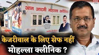 Mohalla Clinic में सुविधाएं हैं सारी तो फिर उसमें इलाज क्यों नहीं कराते दिल्ली के ‘शासनकारी’ [upl. by Tullusus]