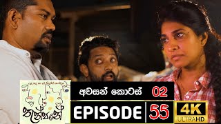 Thunpane Teledrama තුන්පනේ  Episode 55 [upl. by Aidiruy707]