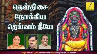 குரு கவசம்  தக்ஷிணாமூர்த்தி  GURU KAVASAM  DAKSHINAMOORTHY SONG  AMRUTHA  VIJAY MUSICALS [upl. by Rogergcam]