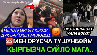 SOS🆘 БУЛ КЫЗДА ДУХ БАР ЭКЕН ОРУСЧА ТУШУНБОЙМ КЫРГЫЗЧА СҮЙЛӨ ❎ОРУСТАРДЫ ӨЧҮРҮП КОЙДУ 👈 [upl. by Adiaj635]