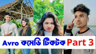 Avro Comedy Tiktok  Part 3  অভ্র amp ঝিলিক কমেডি টিকটক  Aminur Islam Avro [upl. by Hulda458]