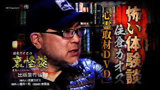 【怖い体験談】「心霊取材ＤＶＤ」住倉カオス【裏怪談～出版業界編】 [upl. by Lindahl691]