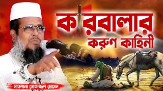 কারবালার করুণ কাহিনী । তোফাজ্জল হোসেন ভৈরবী । Tofazzal Hossain boirovi  Bangla Waz [upl. by Lorrayne]