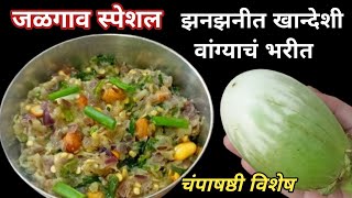 चंपाषष्ठी विशेष जळगावच खान्देशी झणझणीत वांग्याचं भरीत  Bharit Recipe  baingan bharta  bharit [upl. by Nazar741]