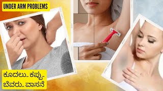 Underarms Care ಕಂಕುಳ ಕಾಳಜಿಗೆ ಇಲ್ಲಿದೆ ಕೆಲವು ಟಿಪ್ಸ್‌ [upl. by Arod]