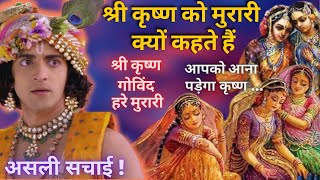 WHY SHRI KRISHNA ALSO CALLED MURARI  UNKNOWN STORY BEHIND IT  BY UNIROUNDER [upl. by Reivaz559]