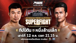 🥊 LIVE  RWS ราชดำเนิน เวิลด์ ซีรีส์  12 ตค67 [upl. by Arnon]