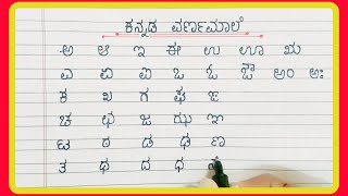 Learn kannada varnamala  kannada Alphabet  Kannada Letters  ಕನ್ನಡ ಅಕ್ಷರಗಳು  ಅ ಆ ಇ ಈ ಉ ಊ ಋ ಎ [upl. by Nyrraf194]