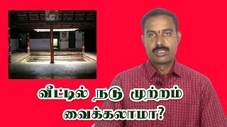 வாஸ்து படி வீட்டில் நடு முற்றம் வைக்கலாமா  Vastu and Brahmasthan  Vastu Shastra  Vastu Tips [upl. by Eldrid]