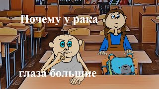 АНЕКДОТ ВОВОЧКА ПОЧЕМУ У РАКА ГЛАЗА БОЛЬШИЕ мульт анекдот [upl. by Nolly]