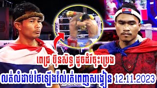 12112023 ដំរីយោលដៃលត់លំដាប់ថៃឡើងវ៉ល់រត់ពេញសង្វៀន ពេជ្រ ប៊ុនសិទ្ធ 🇰🇭 vs 🇹🇭 ស្ថានហ្វា អីមីនីនអ៊ែរ [upl. by Ikey]